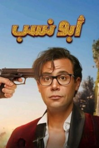 Poster Abo Nasab (2023)