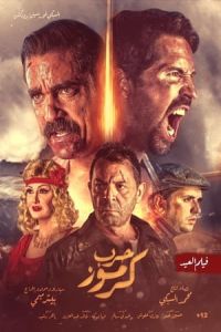 No Surrender Karmouz War (2018)