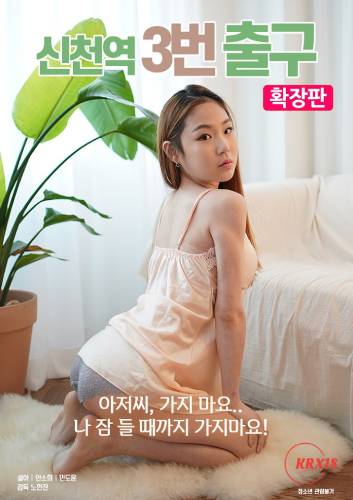 Sincheon Station Exit 3 [Uncut]