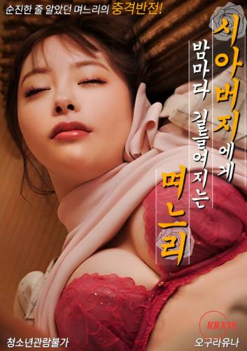 The Daughter in law Who is Tamed By Her Father in law Every Night