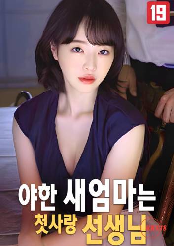 The Naughty New Mom Is My First Love Teacher